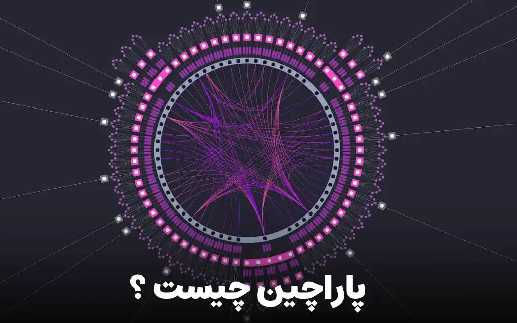 پاراچین چیست