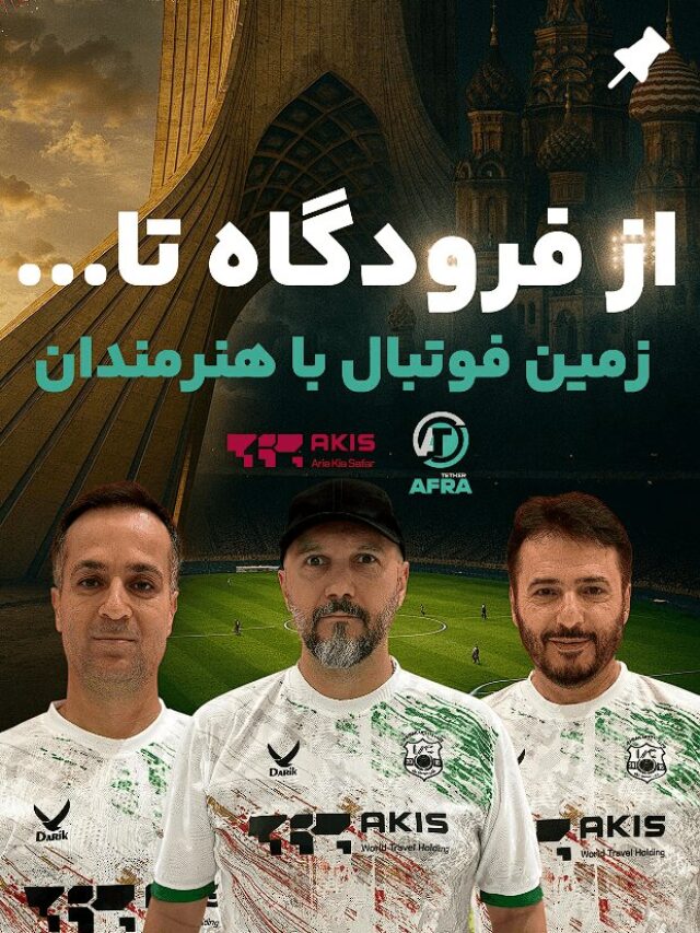 از تیم فوتبال هنرمندان حمایت کردیم